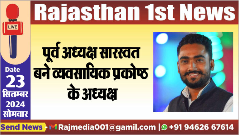 Read more about the article पूर्व अध्यक्ष सारस्वत बने व्यवसायिक प्रकोष्ठ के अध्यक्ष