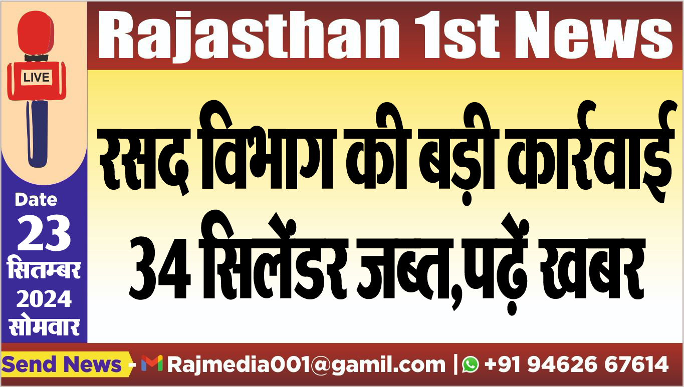You are currently viewing रसद विभाग की बड़ी कार्रवाई,34 सिलेंडर जब्त,पढ़ें खबर
