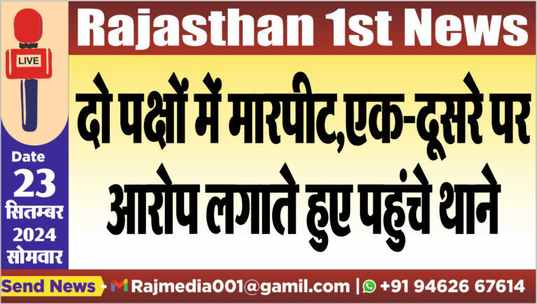 Read more about the article दो पक्षों में मारपीट,एक-दूसरे पर आरोप लगातेे हुए पहुंचे थाने