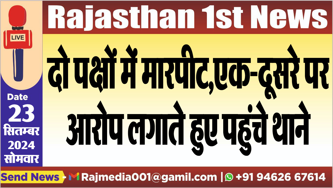 You are currently viewing दो पक्षों में मारपीट,एक-दूसरे पर आरोप लगातेे हुए पहुंचे थाने