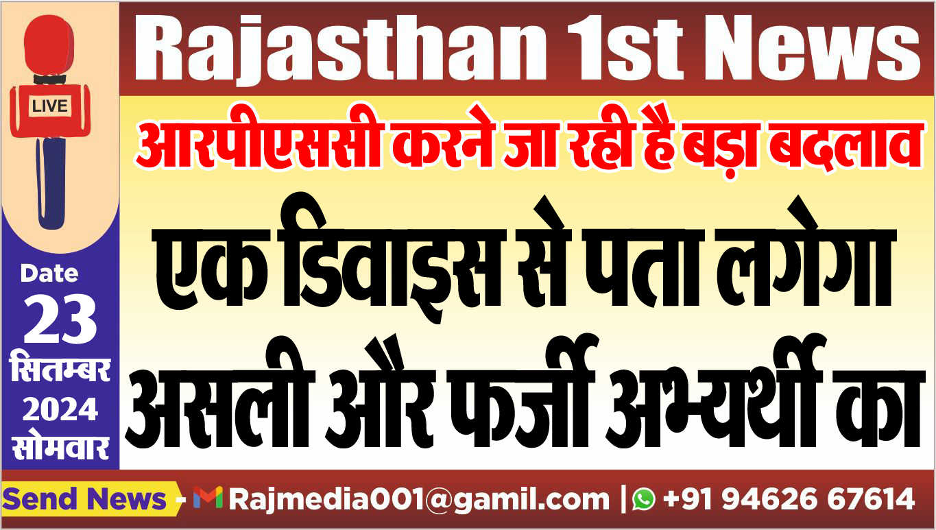You are currently viewing आरपीएससी करने जा रही है बड़ा बदलाव,एक डिवाइस से पता लगेगा असली और फर्जी अभ्यर्थी का