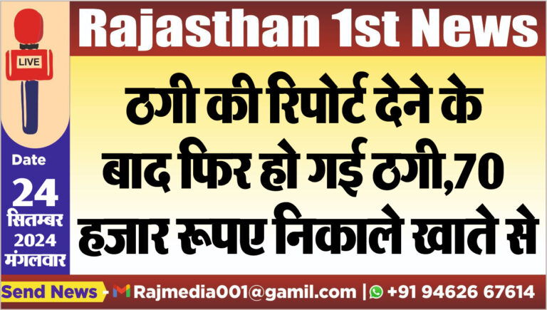 Read more about the article ठगी की रिपोर्ट देने के बाद फिर हो गई ठगी,70 हजार रूपए निकाले खाते से