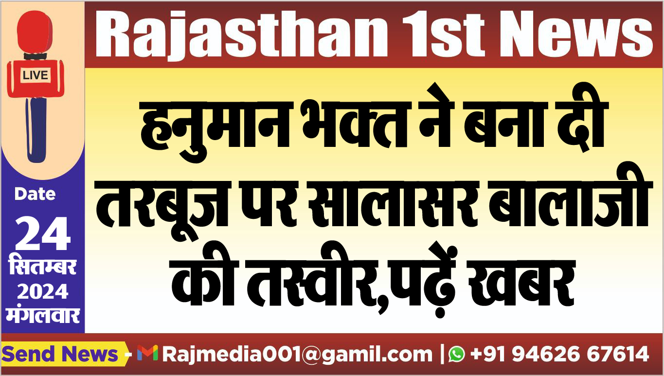 You are currently viewing हनुमान भक्त ने बना दी तरबूज पर सालासर बालाजी की तस्वीर,पढ़ें खबर