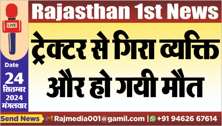 Read more about the article ट्रेक्टर से गिरा व्यक्ति और हो गयी मौत