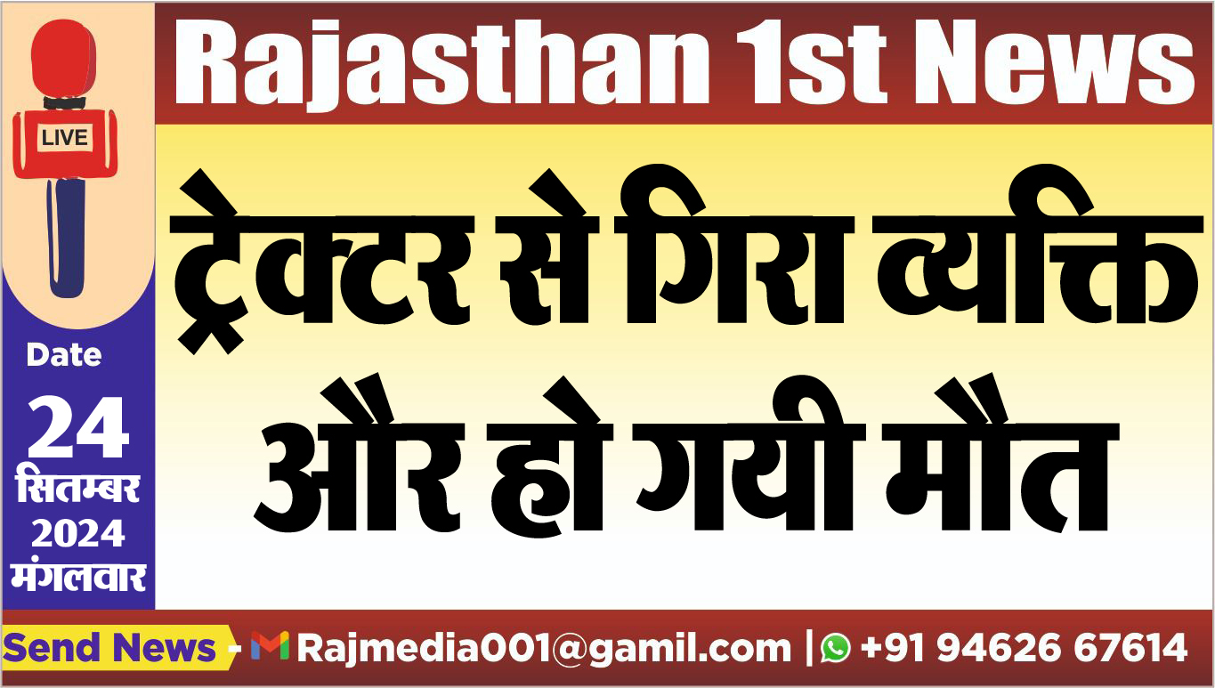 You are currently viewing ट्रेक्टर से गिरा व्यक्ति और हो गयी मौत