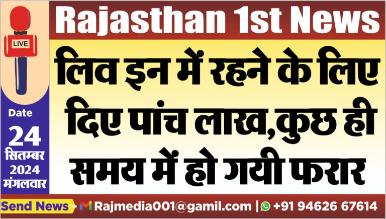 Read more about the article लिव इन में रहने के लिए दिए पांच लाख,कुछ ही समय में हो गयी फरार