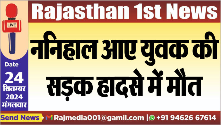 Read more about the article ननिहाल आए युवक की सड़क हादसे में मौत