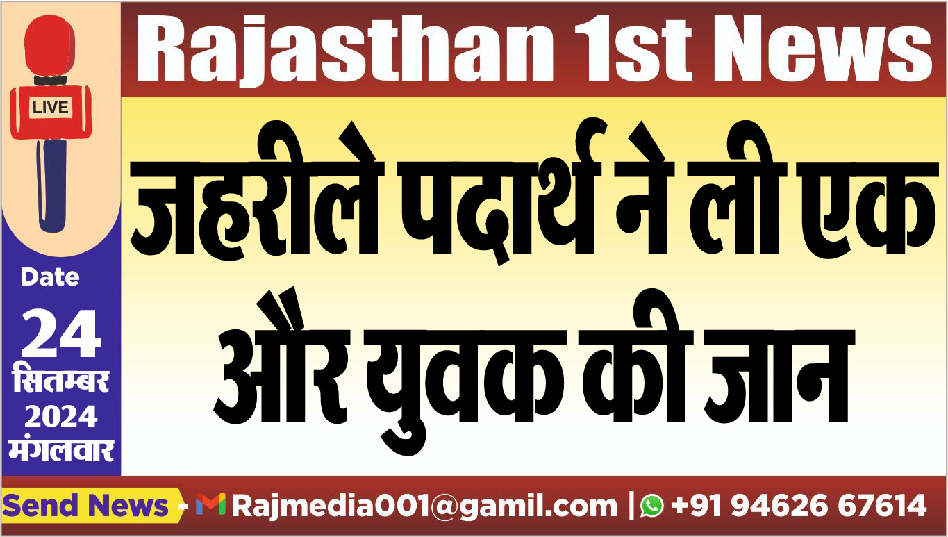 You are currently viewing जहरीले पदार्थ ने ली एक और युवक की जान