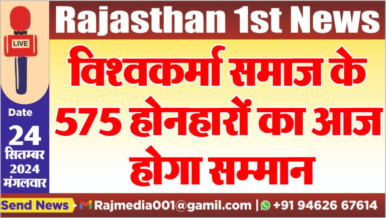 Read more about the article विश्वकर्मा समाज के 575 होनहारों का आज होगा सम्मान