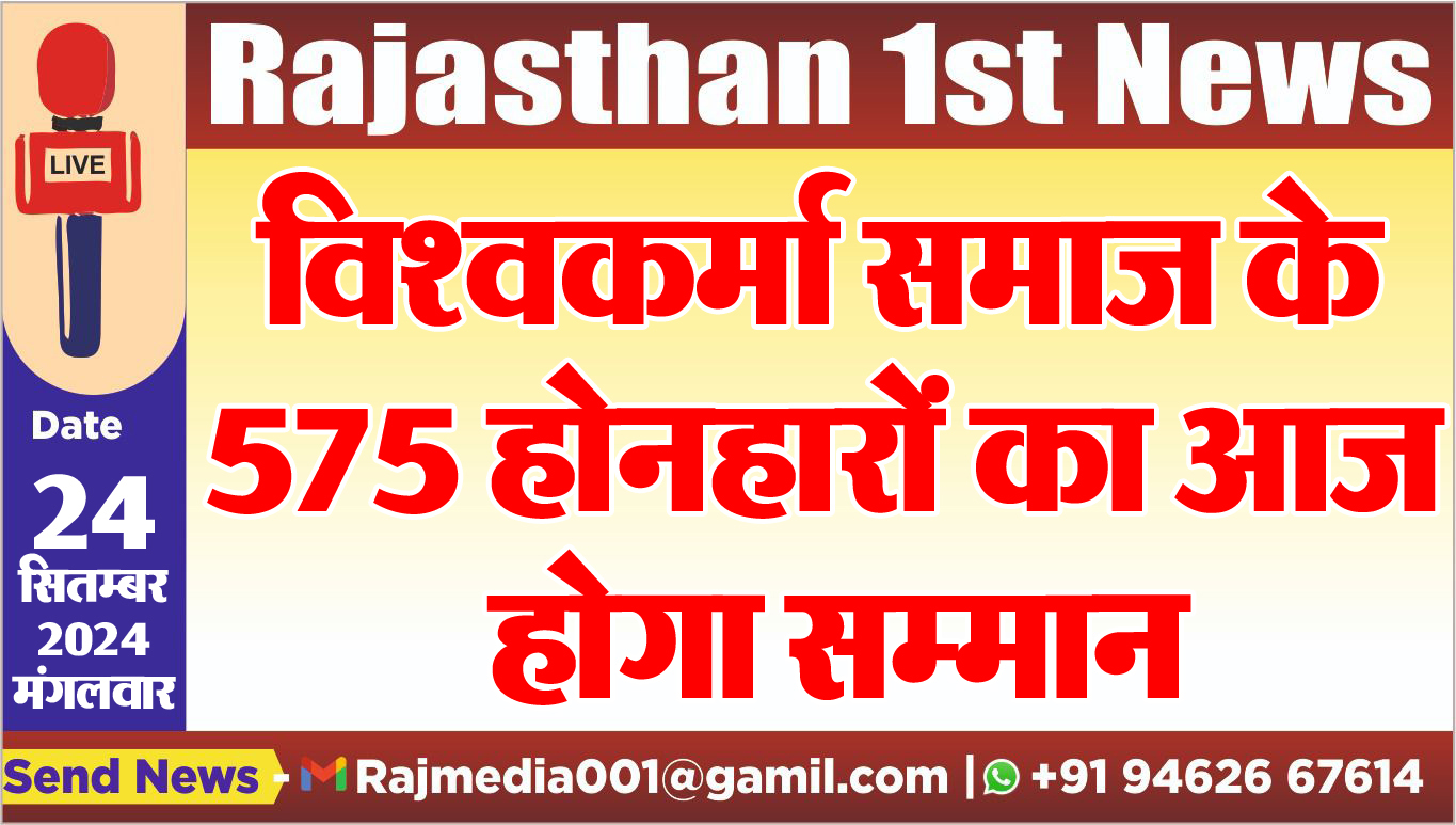 You are currently viewing विश्वकर्मा समाज के 575 होनहारों का आज होगा सम्मान