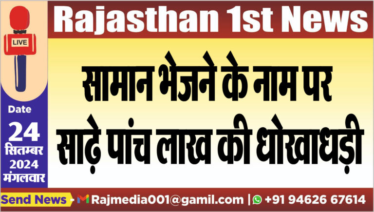 Read more about the article सामान भेजने के नाम पर साढ़े पांच लाख की धोखाधड़ी