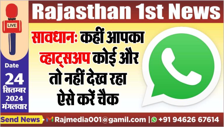 Read more about the article सावधान: कहीं आपका व्हाट्सअप कोई और तो नहीं देख रहा,ऐसे करें चैक