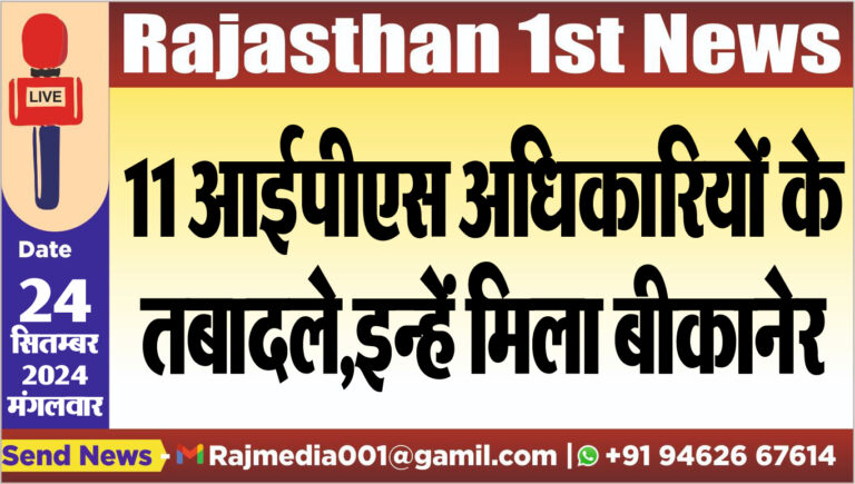 Read more about the article 11 आईपीएस अधिकारियों के तबादले,इन्हें मिला बीकानेर