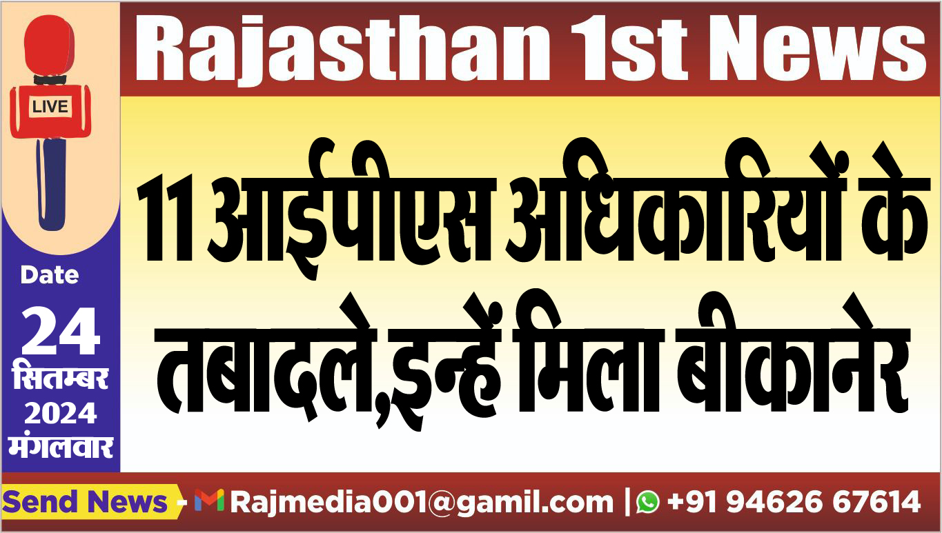 You are currently viewing 11 आईपीएस अधिकारियों के तबादले,इन्हें मिला बीकानेर