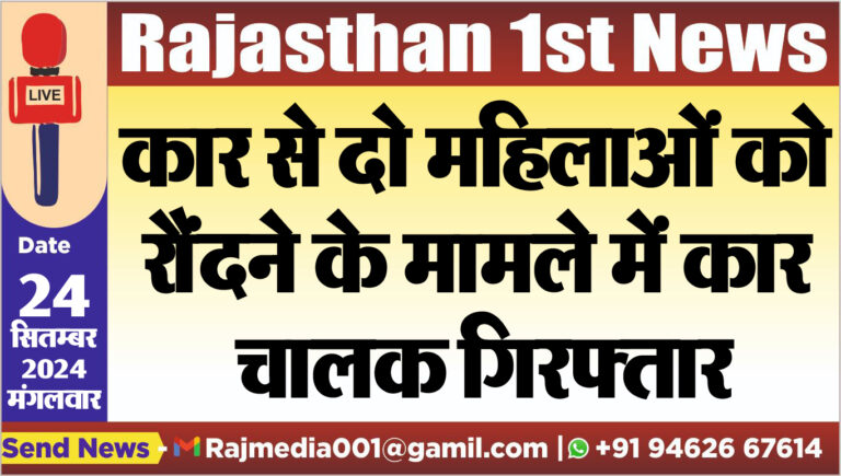 Read more about the article कार से दो महिलाओं को रौदंने के मामले में कार चालक गिरफ्तार