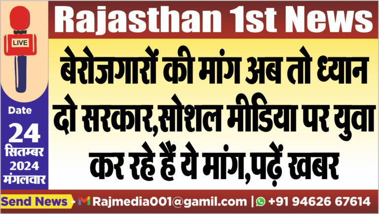 Read more about the article बेरोजगारों की मांग अब तो ध्यान दो सरकार,सोशल मीडिया पर युवा कर रहे हैं ये मांग,पढ़ें खबर