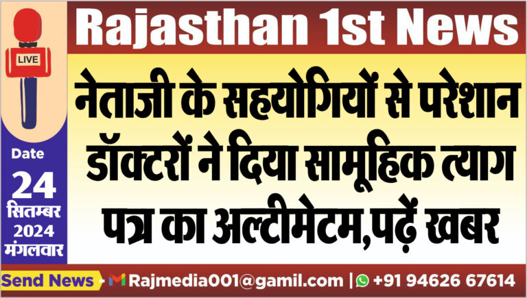 Read more about the article नेताजी के सहयोगियों से परेशान डॉक्टरों ने दिया सामूहिक त्याग पत्र का अल्टीमेटम,पढ़ें खबर
