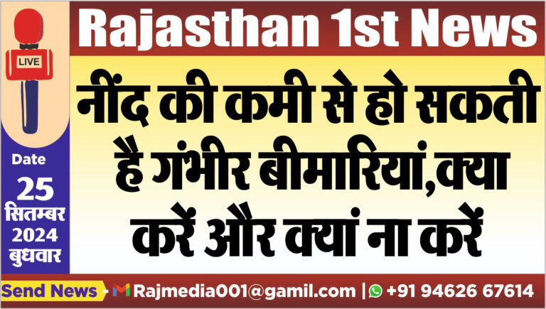 Read more about the article नींद की कमी से हो सकती है गंभीर बीमारियां,क्या करें और क्यां ना करें