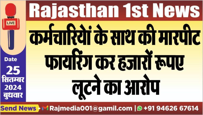 Read more about the article कर्मचारियेां के साथ की मारपीट,फायरिंग कर हजारों रूपए लूटने का आरोप