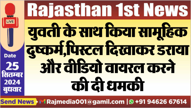 Read more about the article युवती के साथ किया सामूहिक दुष्कर्म,पिस्टल दिखाकर डराया और वीडियो वायरल करने की दी धमकी