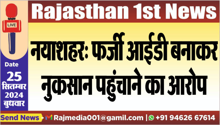 Read more about the article नयाशहर: फर्जी आईडी बनाकर नुकसान पहुंचाने का आरोप