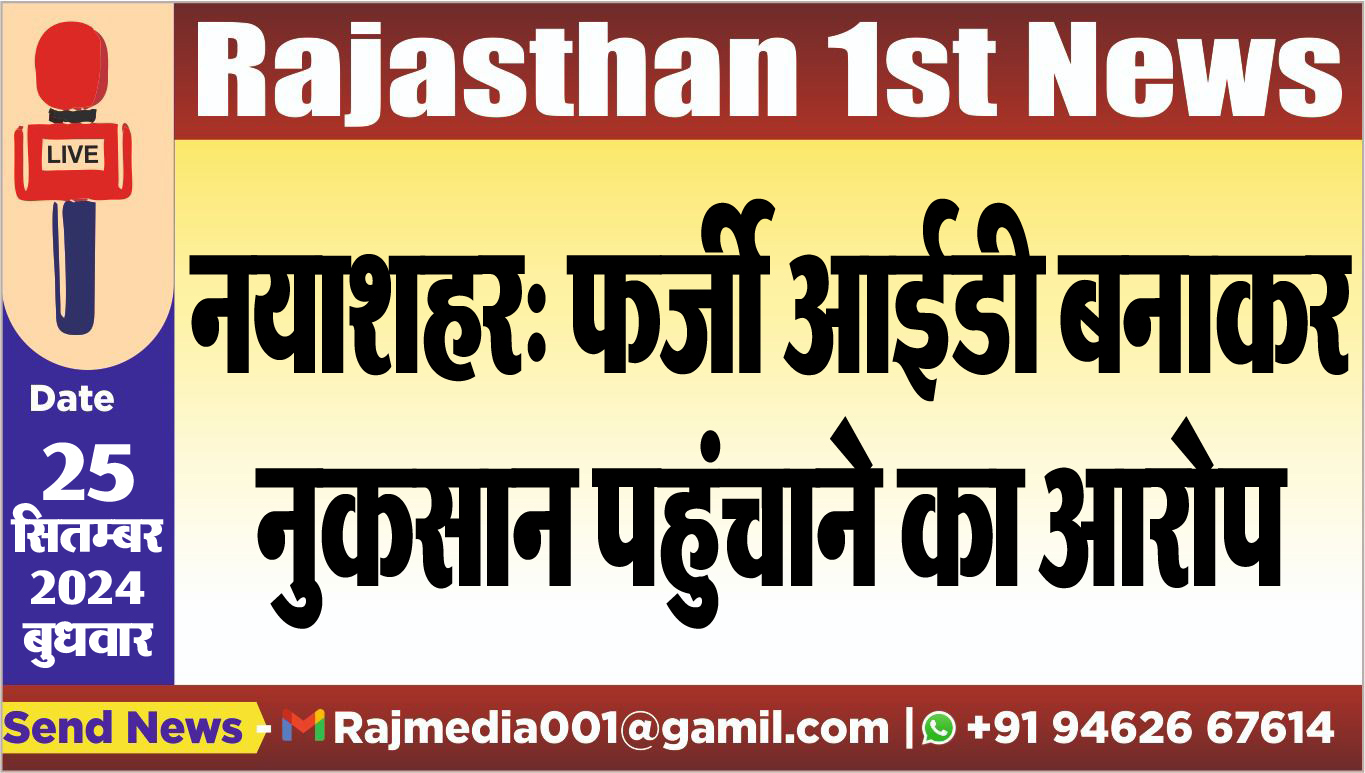 You are currently viewing नयाशहर: फर्जी आईडी बनाकर नुकसान पहुंचाने का आरोप