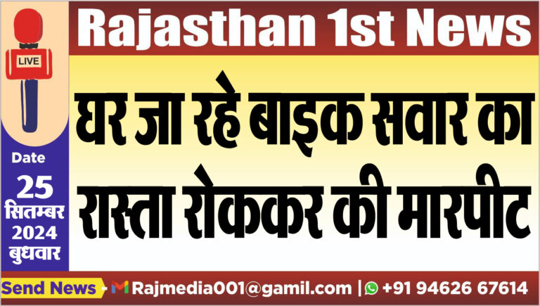 Read more about the article घर जा रहे बाइक सवार का रास्ता रोककर की मारपीट