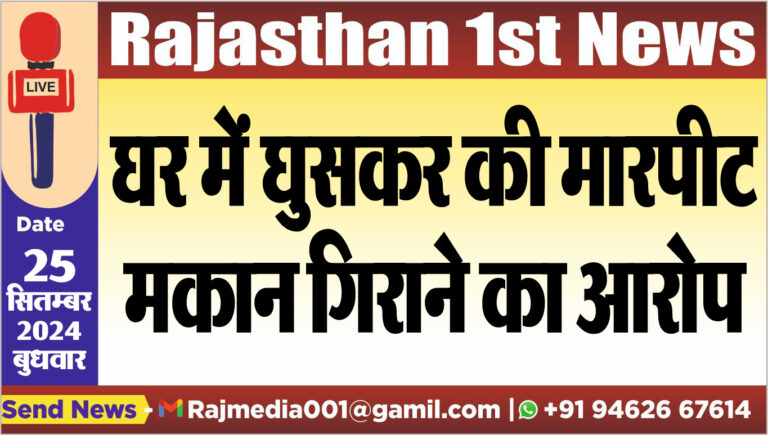 Read more about the article घर में घुसकर की मारपीट,मकान गिराने का आरोप