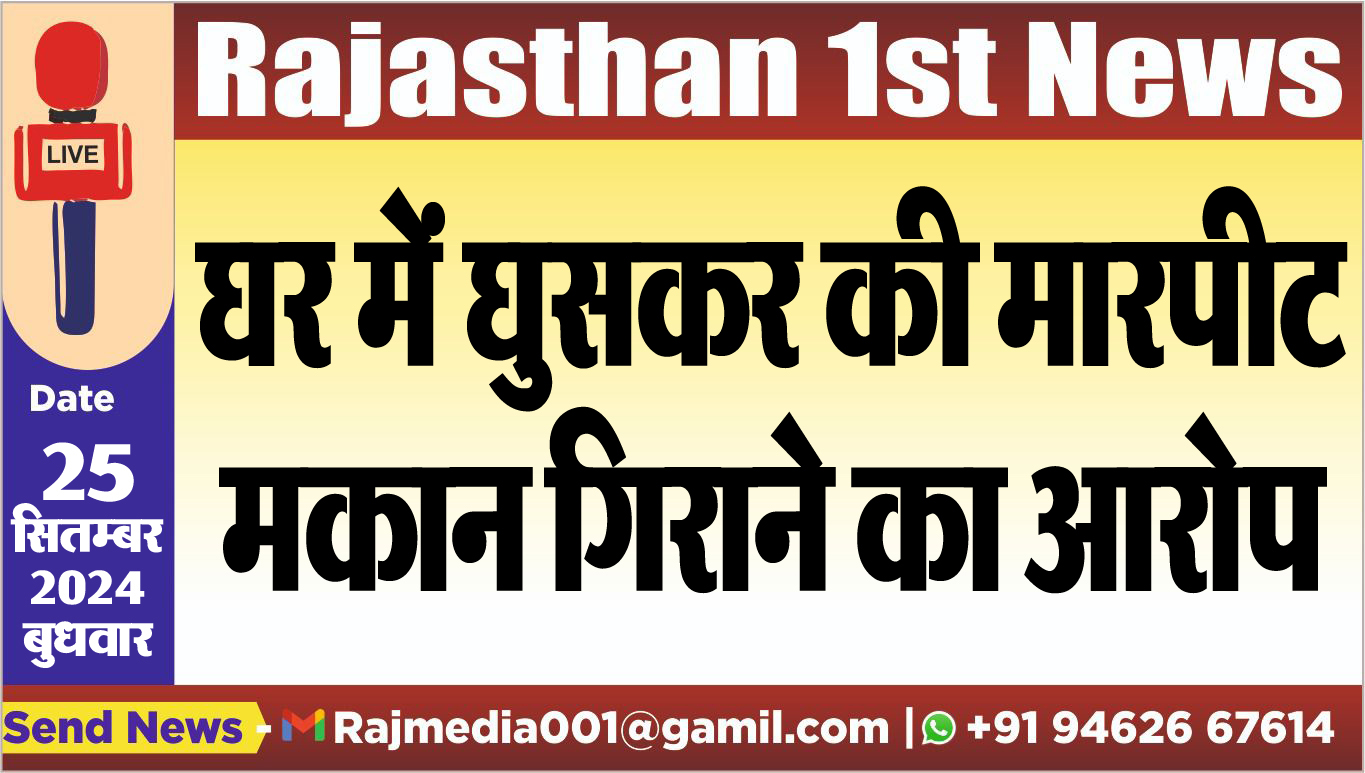 You are currently viewing घर में घुसकर की मारपीट,मकान गिराने का आरोप