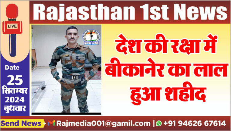 Read more about the article देश की रक्षा में बीकानेर का लाल हुआ शहीद