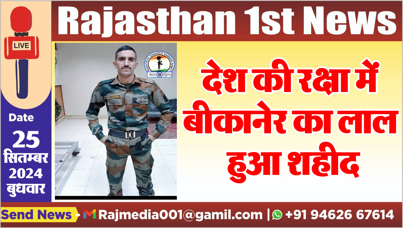 You are currently viewing देश की रक्षा में बीकानेर का लाल हुआ शहीद