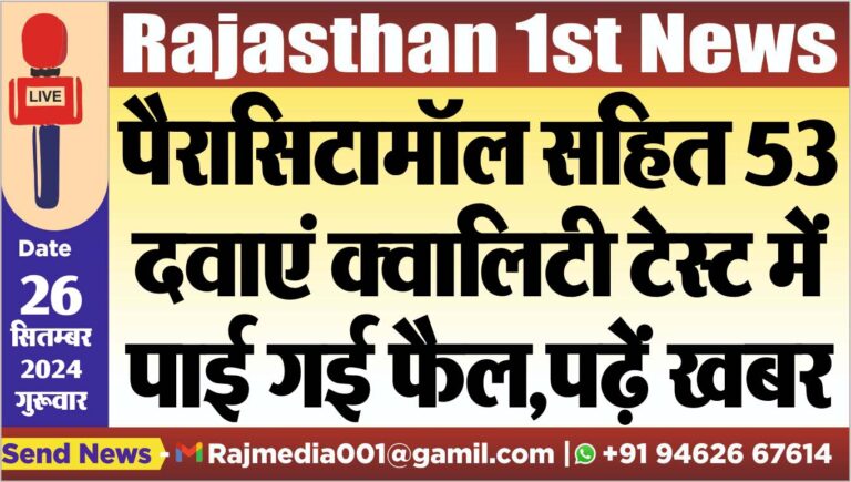 Read more about the article पैरासिटामॉल सहित 53 दवाएं क्वालिटी टेस्ट में पाई गई फैल,पढ़ें खबर