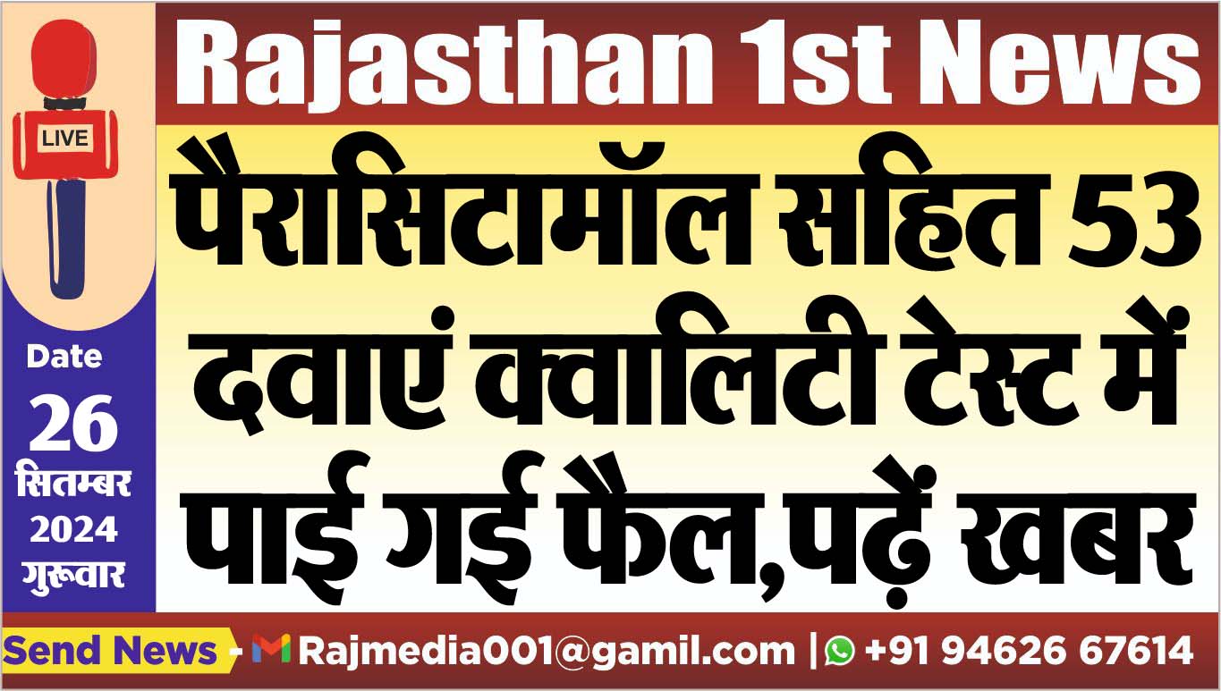 You are currently viewing पैरासिटामॉल सहित 53 दवाएं क्वालिटी टेस्ट में पाई गई फैल,पढ़ें खबर