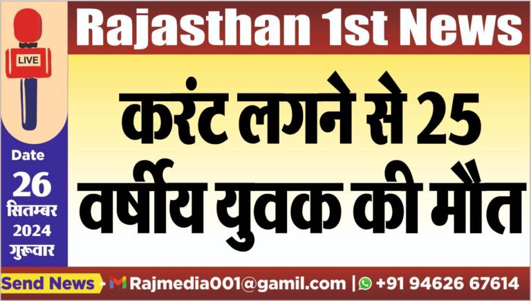Read more about the article करंट लगने से 25 वर्षीय युवक की मौत