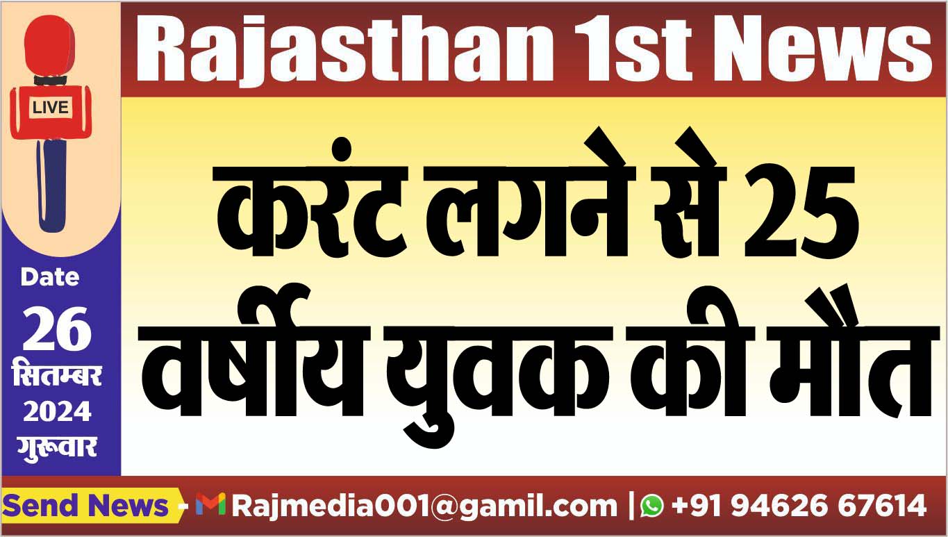 You are currently viewing करंट लगने से 25 वर्षीय युवक की मौत