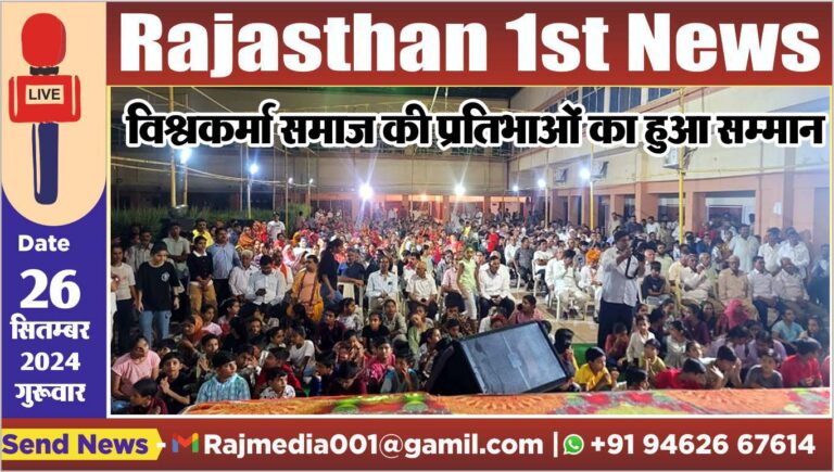 Read more about the article विश्वकर्मा समाज की प्रतिभाओं का हुआ सम्मान