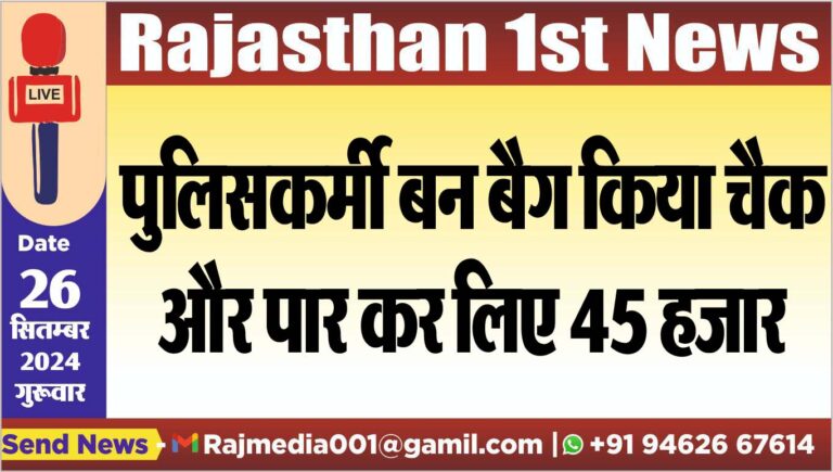 Read more about the article पुलिसकर्मी बन बैग किया चैक और पार कर लिए 45 हजार