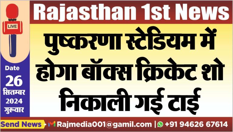 Read more about the article पुष्करणा स्टेडियम में होगा बॉक्स क्रिकेट शो,निकाली गई टाई