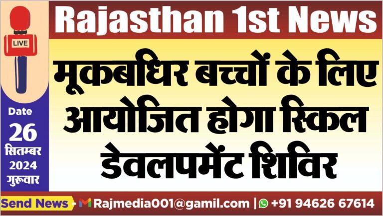 Read more about the article मूकबधिर बच्चों के लिए आयोजित होगा स्किल डेवलपमेंट शिविर