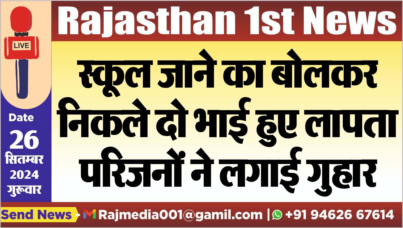 You are currently viewing स्कूल जाने का बोलकर निकले दो भाई हुए लापता,परिजनों ने लगाई गुहार
