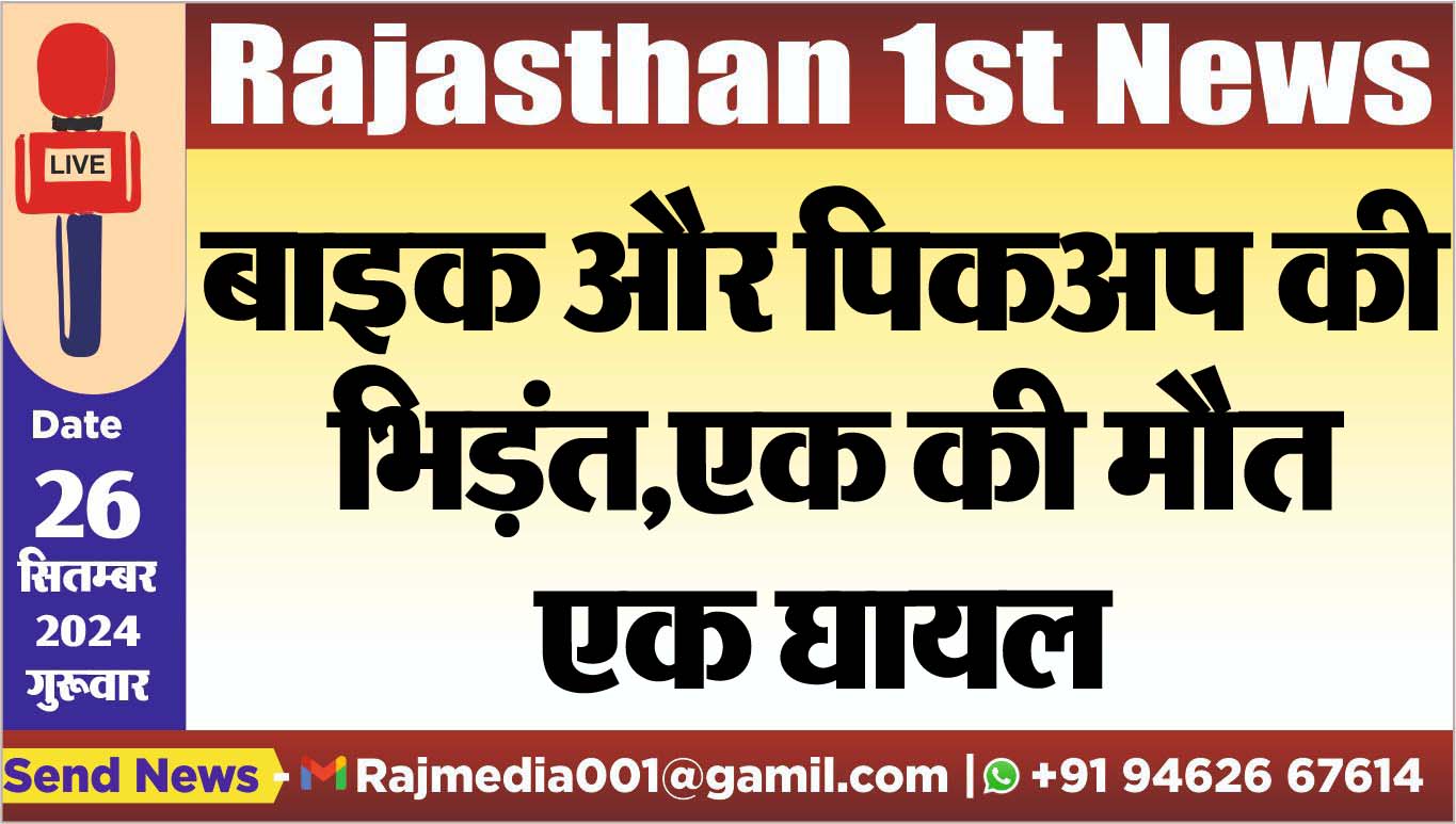 You are currently viewing बाइक और पिकअप की भिड़ंत,एक की मौत,एक घायल