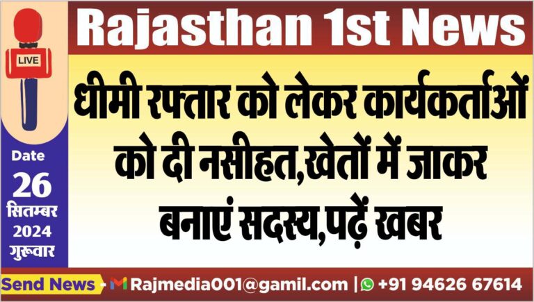 Read more about the article धीमी रफ्तार को लेकर कार्यकर्ताओं को दी नसीहत,खेतों में जाकर बनाएं सदस्य,पढ़ें खबर