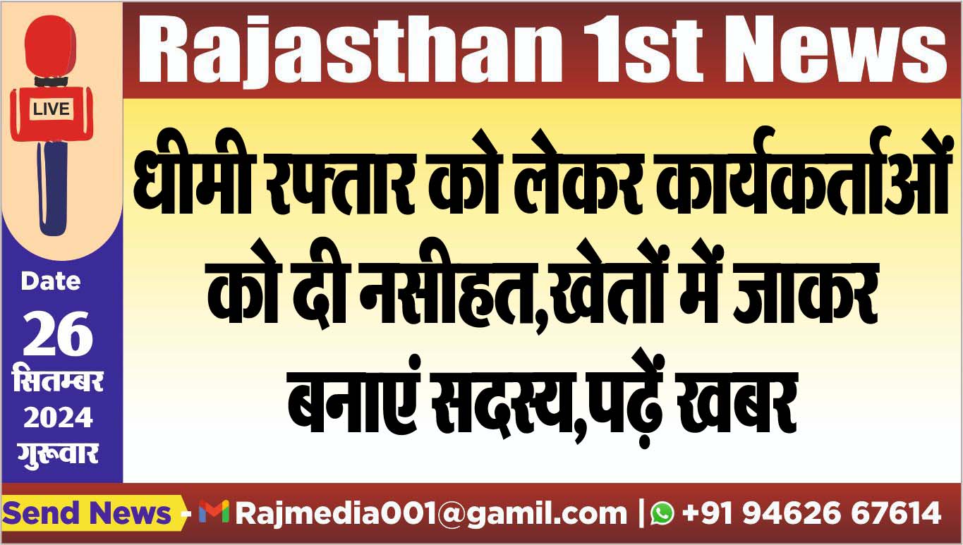 You are currently viewing धीमी रफ्तार को लेकर कार्यकर्ताओं को दी नसीहत,खेतों में जाकर बनाएं सदस्य,पढ़ें खबर