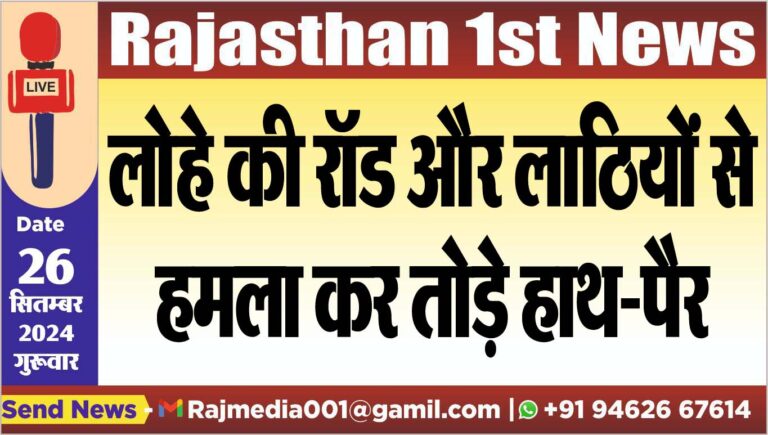 Read more about the article लोहे की रॉड और लाठियों से हमला कर तोड़े हाथ-पैर