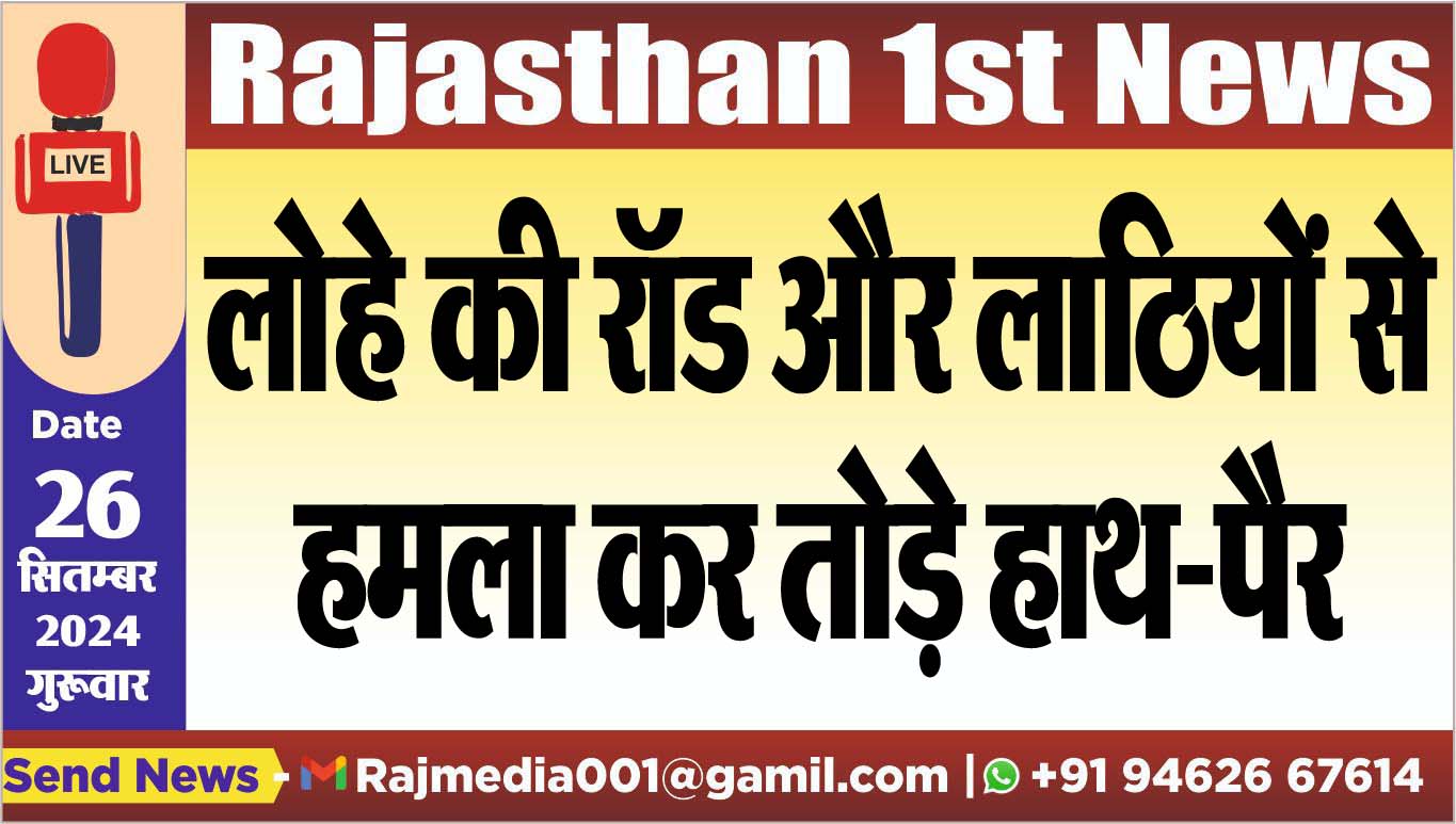 You are currently viewing लोहे की रॉड और लाठियों से हमला कर तोड़े हाथ-पैर