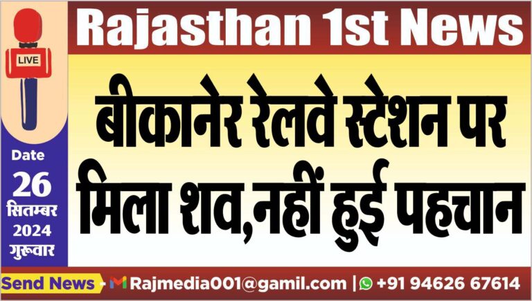 Read more about the article बीकानेर रेलवे स्टेशन पर मिला शव,नहीं हुई पहचान