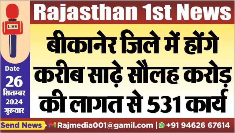 Read more about the article बीकानेर जिले में होंगे करीब साढ़े सौलह करोड़ की लागत से 531 कार्य