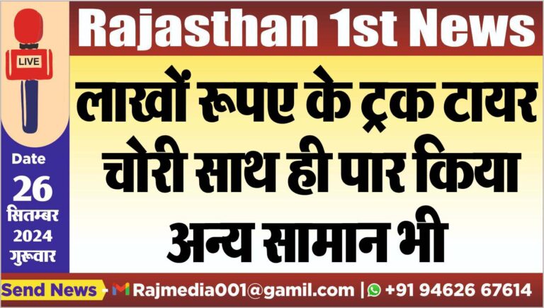 Read more about the article लाखों रूपए के ट्रक टायर चोरी साथ ही पार किया अन्य सामान भी