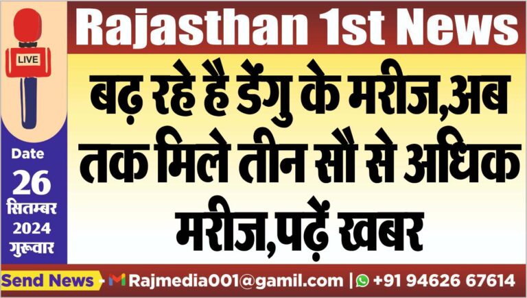 Read more about the article बढ़ रहे है डेंंगु के मरीज,अब तक मिले तीन सौ से अधिक मरीज,पढ़ें खबर