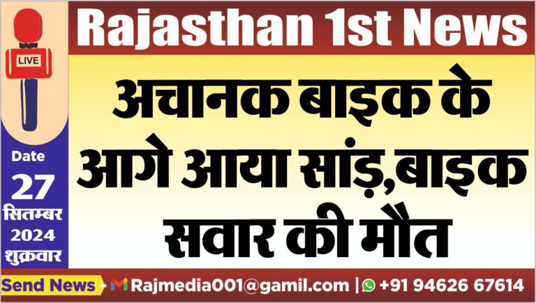 Read more about the article अचानक बाइक के आगे आया सांड़,बाइक सवार की मौत